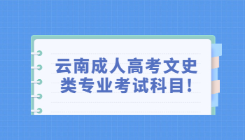 云南成人高考文史類專業(yè)