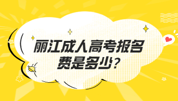 麗江成人高考報名費