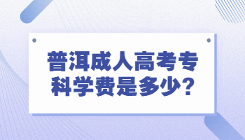 普洱成人高考專科學費