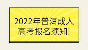 普洱成人高考報名