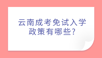 云南成考免試入學(xué)政策