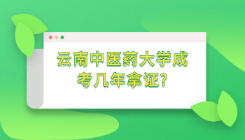 云南中醫藥大學成考