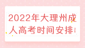 大理州成人高考時間