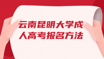 云南昆明大學