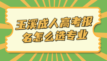 玉溪成人高考報名
