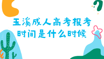 玉溪成人高考報考時間