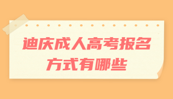 迪慶成人高考報名方式