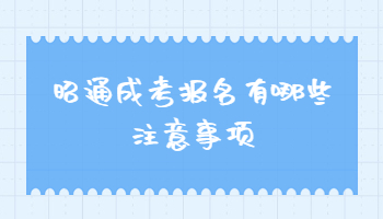 昭通成考報(bào)名