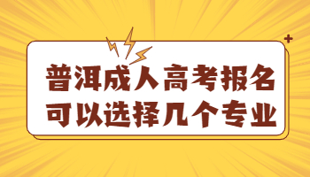 普洱成人高考報名