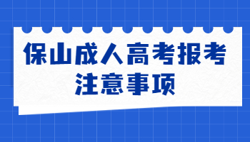 保山成人高考報考