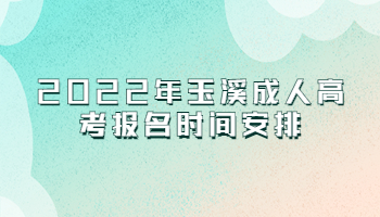 玉溪成人高考報名時間