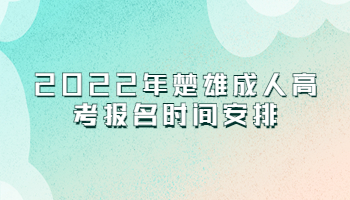 楚雄成人高考報名時間