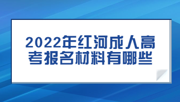 紅河成人高考報名材料