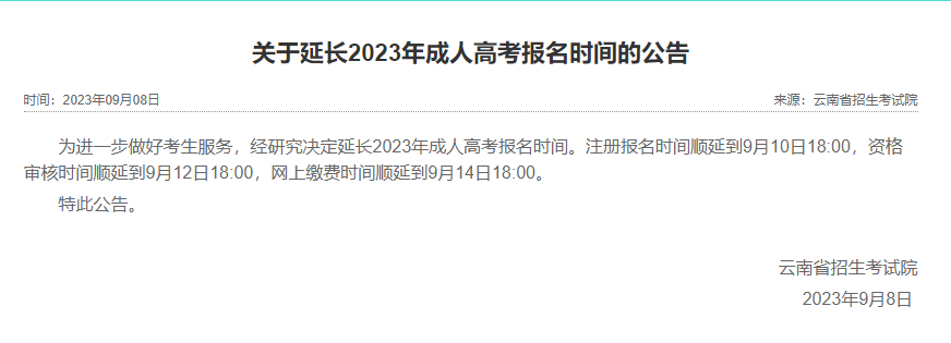 2023年云南成人高考報名時間