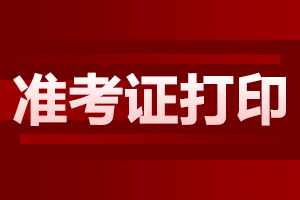 云南成人高考準(zhǔn)考證打印時間