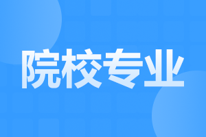 云南成人高考選擇專業