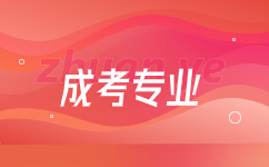 云南成人高考法學專業