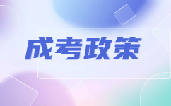 云南成人本科免試入學