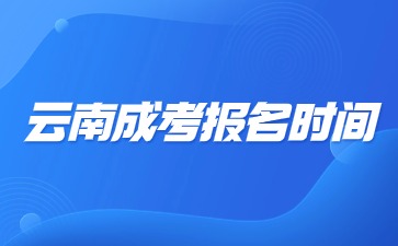 2024年云南成考考試科目？