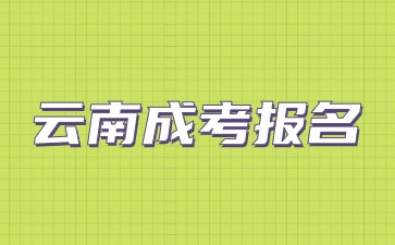 2024云南成考報名要滿足那些條件？