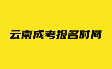 云南成考錯過報名時間還可以補救嗎?