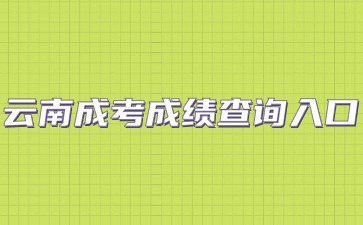 云南成考成績查詢入口怎么進？