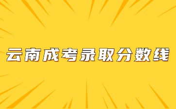 2023年云南省成考錄取分數(shù)線