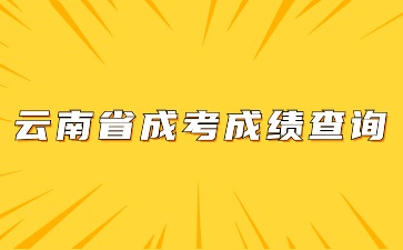 云南省成考成績查詢?nèi)肟谶M入方法