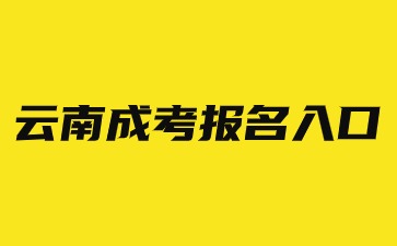 2024年云南成考報名入口官網(wǎng)