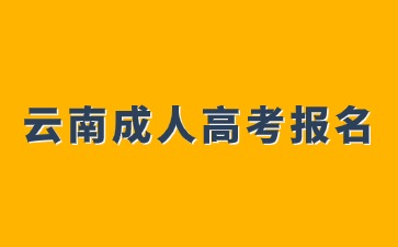 2024年云南成人高考報(bào)名可以跨專(zhuān)業(yè)嗎？