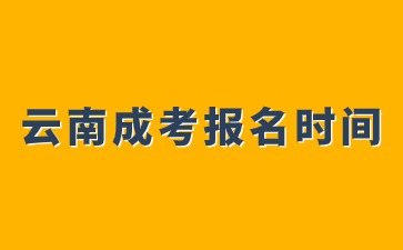 2024年云南成人高考報(bào)名開啟時間？