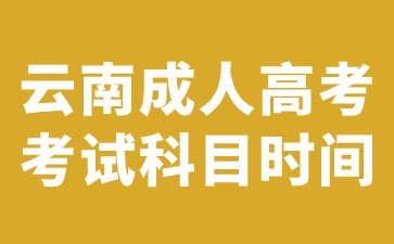 云南成人高考考試科目時(shí)間安排
