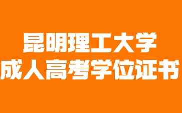 2024年昆明理工大學成人高考畢業有學位證書嗎？
