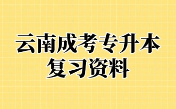 2024年云南成人高考專升本民法備考策略