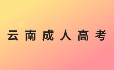 2024年云南成人高考報名條件是什么？