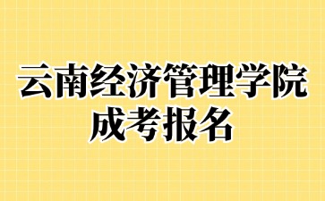 2024年云南經(jīng)濟管理學(xué)院成考報名后還可以退費嗎？