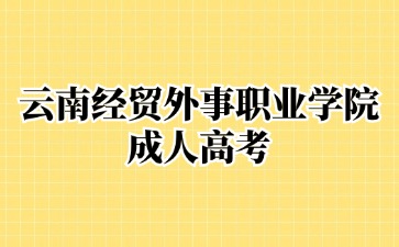 2024年云南經(jīng)貿(mào)外事職業(yè)學(xué)院成考學(xué)歷屬于全日制學(xué)歷嗎？