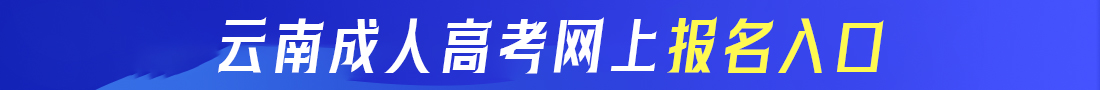 云南成考網上報名入