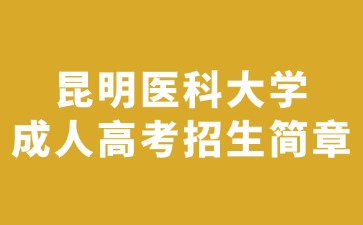 2024年昆明醫科大學成人高考招生簡章