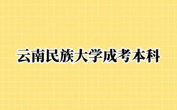 2024年云南民族大學成人高考可以跨專業報名嗎?