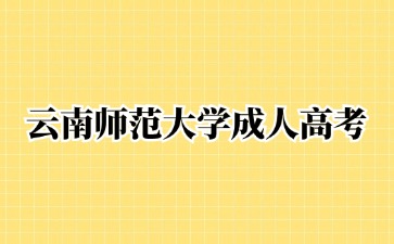 2024年云南師范大學成人高考學士學位申請要求？