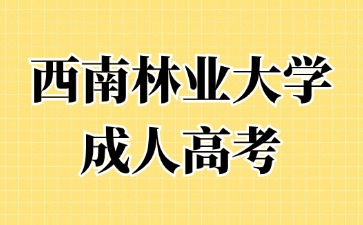 2024年西南林業大學成人高考非本地戶籍可以報名嗎？