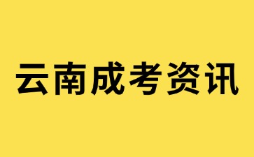 2024年云南成人高考準(zhǔn)考證打印流程說明