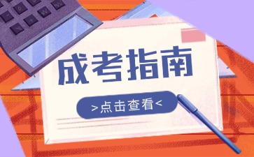 2025年云南成人高考報考指南>>>