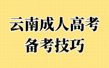 2024年云南成人高考政治科目如何進行備考復習？