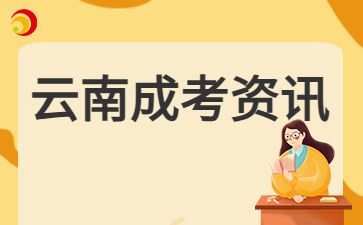 2024年云南成人高考網(wǎng)上報名什么時候開啟？