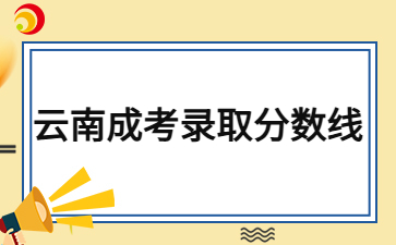 2024年云南成考專升本錄取分?jǐn)?shù)線會很高嗎？