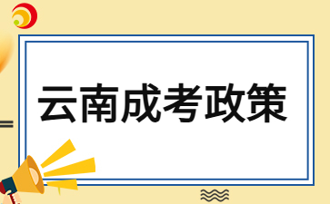 2024年云南成人高考最新照顧錄取政策公布！