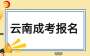 官方公布|2024年云南成人高考網上報名公告已出!