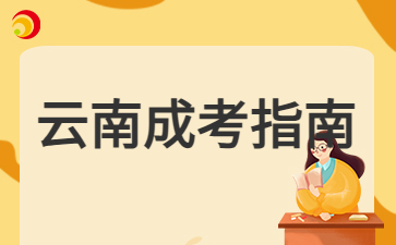 2024年云南成人高考網上報名學歷驗證方法